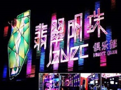 大丰哪里荤的KTV男模女漂亮多-翡翠明珠KTV好玩会所体验