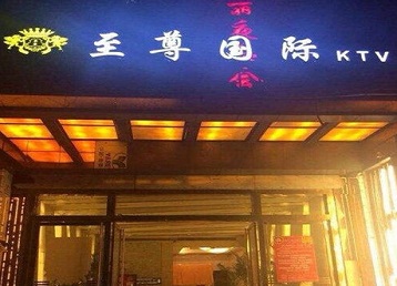 大丰哪个KTV少爷男模妹子服务好-至尊国际KTV消费价格服务点评