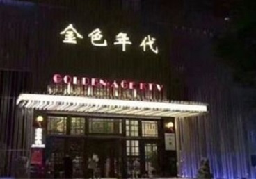 大丰KTV陪唱男公关哪家最便宜-金色年代KTV便宜消费点评