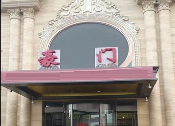 大丰哪个KTV少爷最好玩-豪门国际KTV消费少爷服务点评